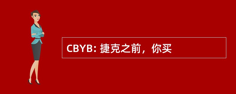 CBYB: 捷克之前，你买