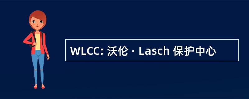 WLCC: 沃伦 · Lasch 保护中心