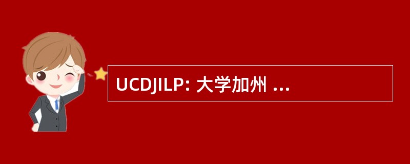 UCDJILP: 大学加州 Davis 学报的国际法律和政策