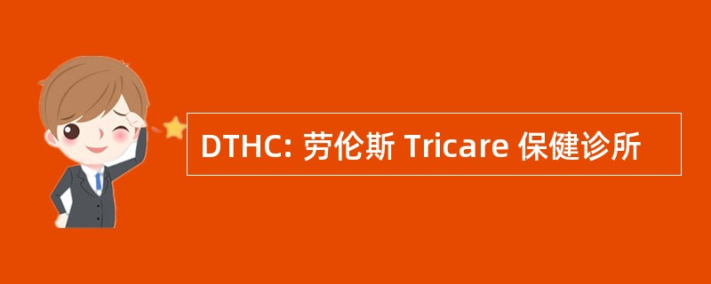 DTHC: 劳伦斯 Tricare 保健诊所