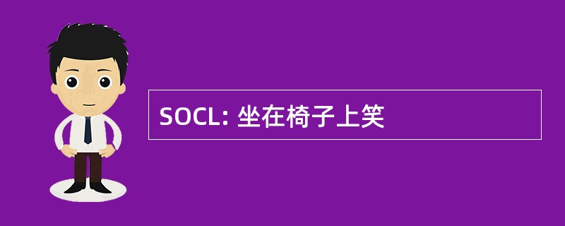 SOCL: 坐在椅子上笑