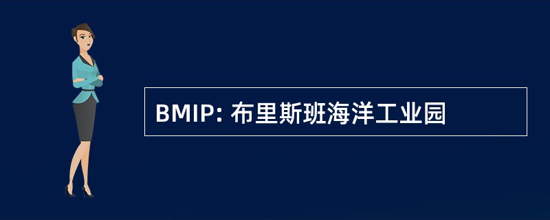 BMIP: 布里斯班海洋工业园