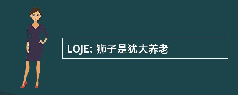 LOJE: 狮子是犹大养老