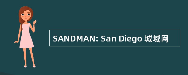 SANDMAN: San Diego 城域网