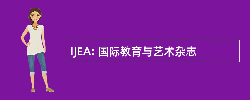 IJEA: 国际教育与艺术杂志