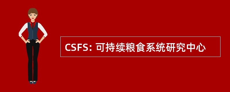 CSFS: 可持续粮食系统研究中心