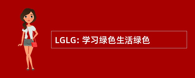 LGLG: 学习绿色生活绿色