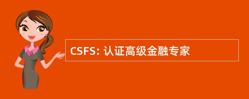 CSFS: 认证高级金融专家