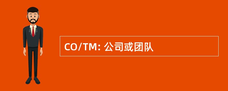 CO/TM: 公司或团队