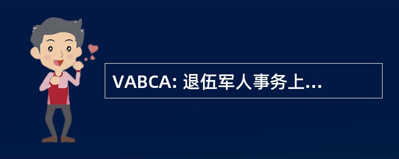 VABCA: 退伍军人事务上诉局的合同