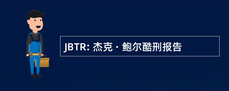 JBTR: 杰克 · 鲍尔酷刑报告