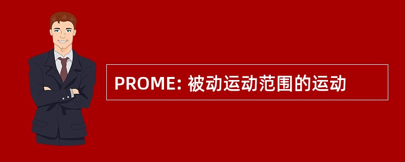 PROME: 被动运动范围的运动