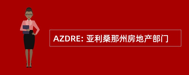 AZDRE: 亚利桑那州房地产部门