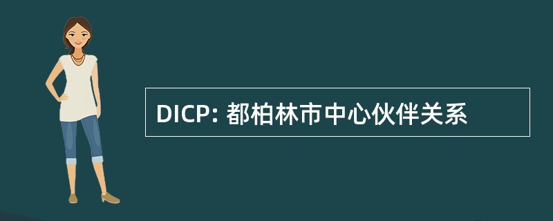 DICP: 都柏林市中心伙伴关系