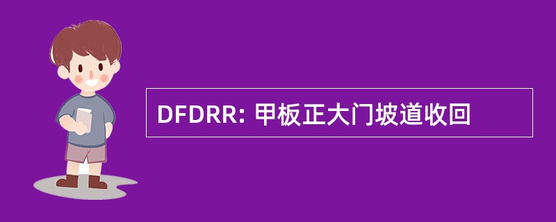 DFDRR: 甲板正大门坡道收回