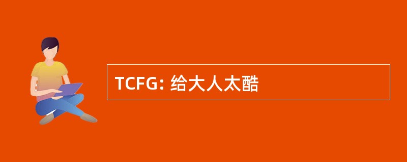 TCFG: 给大人太酷