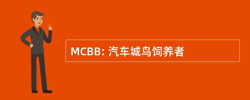 MCBB: 汽车城鸟饲养者