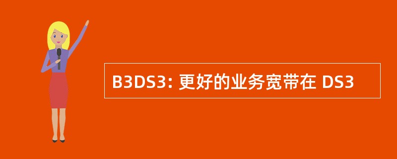 B3DS3: 更好的业务宽带在 DS3