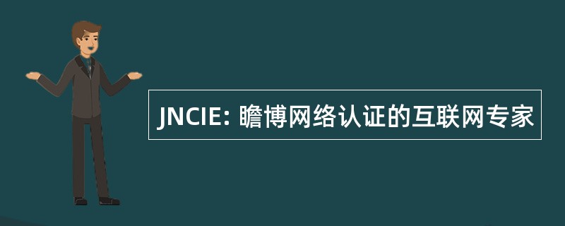 JNCIE: 瞻博网络认证的互联网专家