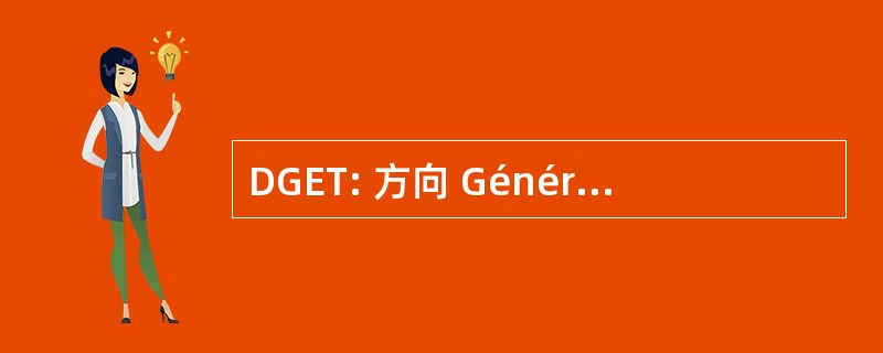 DGET: 方向 Générale des 研究中心格