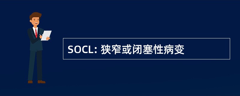 SOCL: 狭窄或闭塞性病变