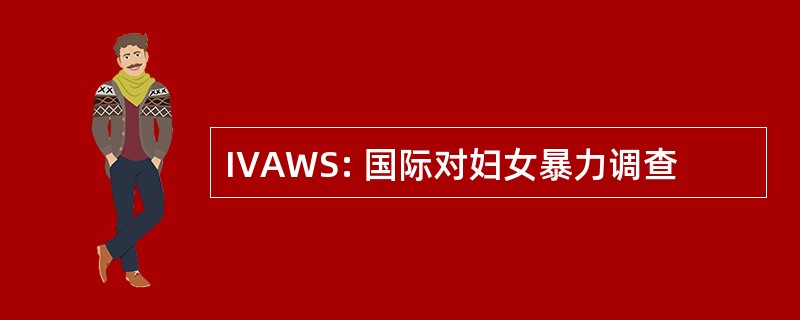 IVAWS: 国际对妇女暴力调查