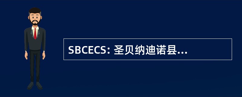 SBCECS: 圣贝纳迪诺县紧急通信服务