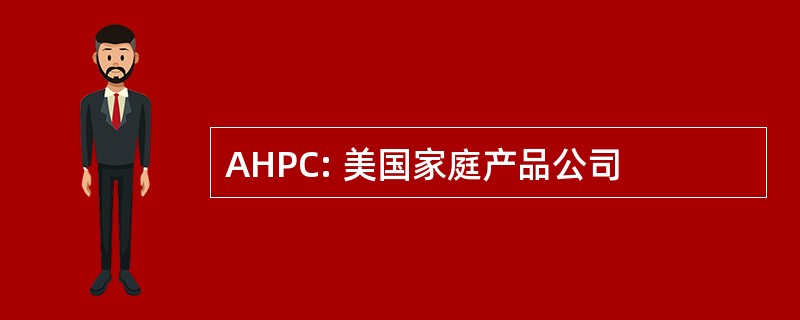 AHPC: 美国家庭产品公司