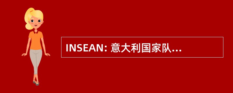 INSEAN: 意大利国家队每研究 Ed Esperienze Di Architettura Navale