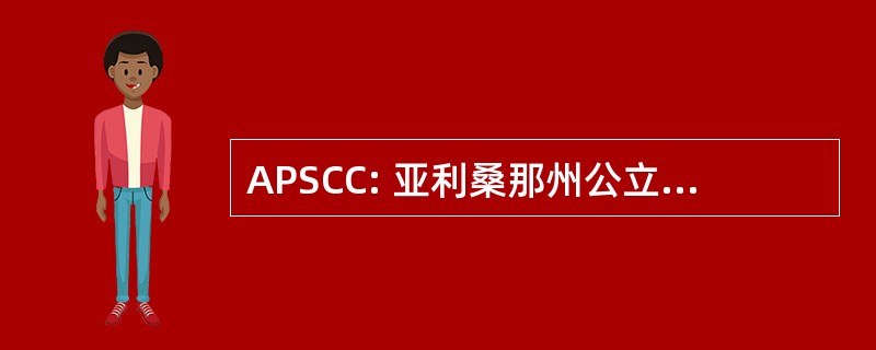 APSCC: 亚利桑那州公立学校计算机财团