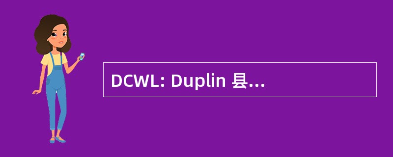 DCWL: Duplin 县多萝西 · 怀特图书馆