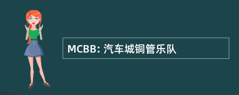 MCBB: 汽车城铜管乐队