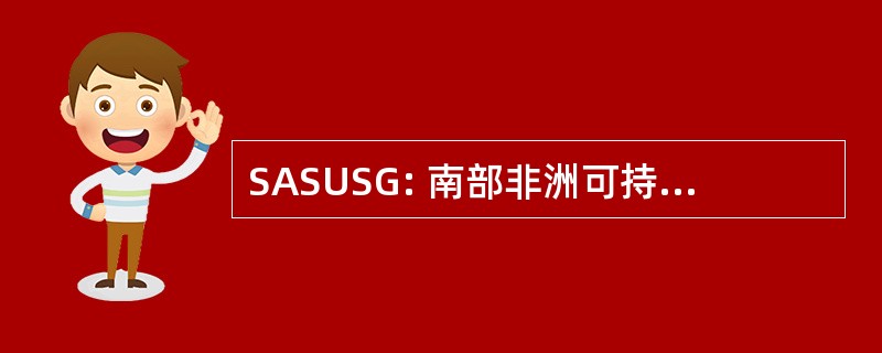 SASUSG: 南部非洲可持续使用专家组