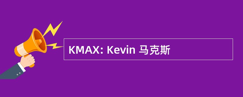 KMAX: Kevin 马克斯