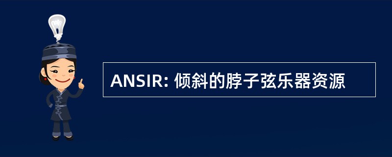 ANSIR: 倾斜的脖子弦乐器资源