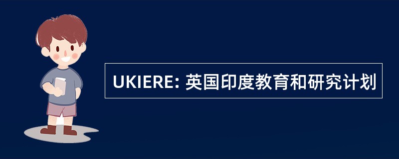 UKIERE: 英国印度教育和研究计划