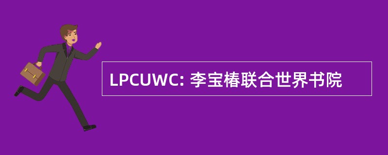 LPCUWC: 李宝椿联合世界书院