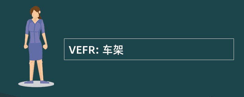 VEFR: 车架