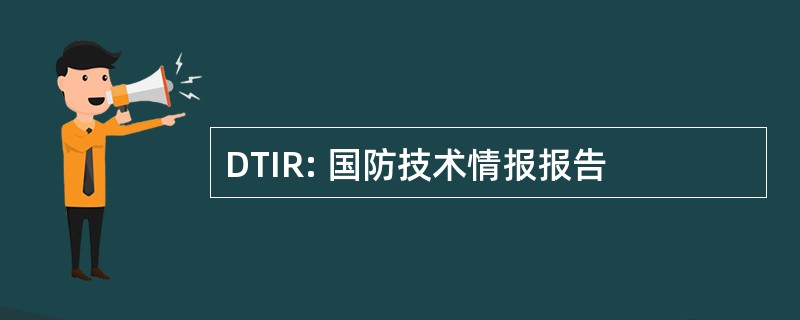 DTIR: 国防技术情报报告