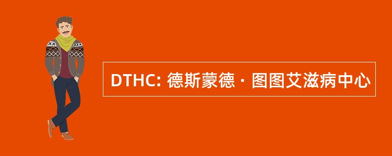 DTHC: 德斯蒙德 · 图图艾滋病中心