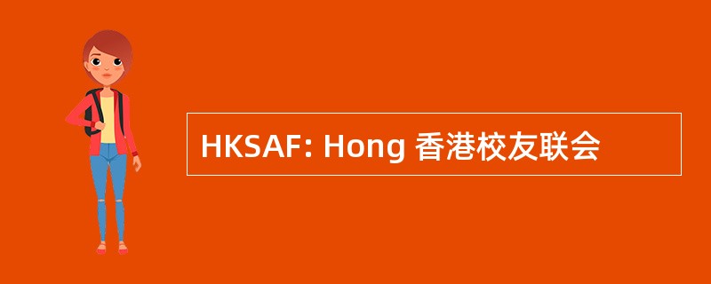 HKSAF: Hong 香港校友联会