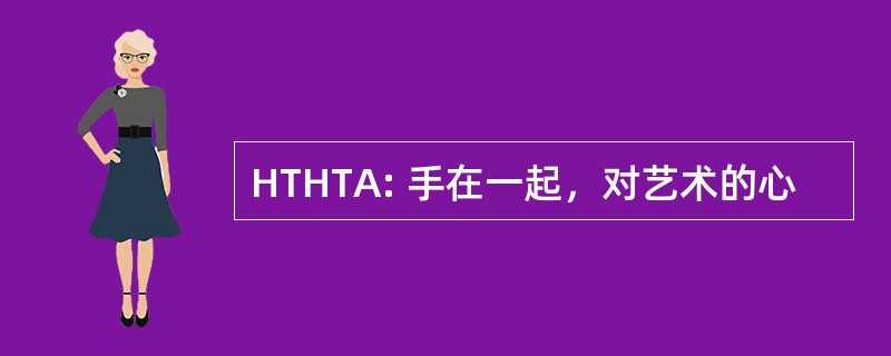 HTHTA: 手在一起，对艺术的心