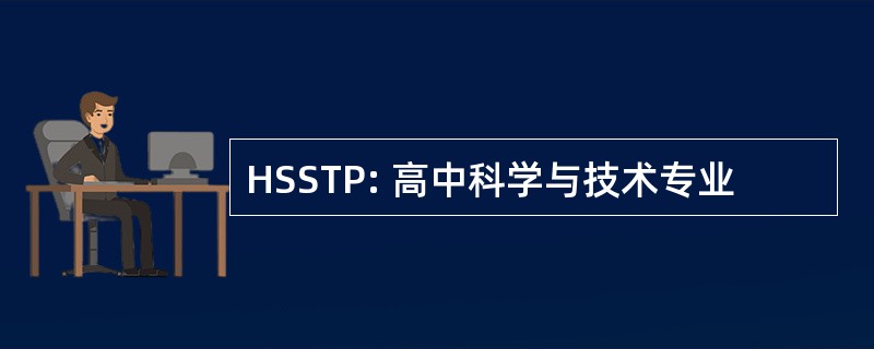 HSSTP: 高中科学与技术专业