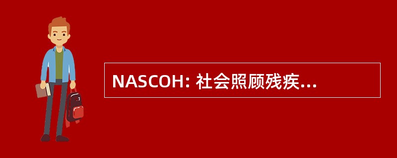 NASCOH: 社会照顾残疾人的全国协会