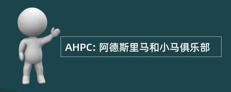 AHPC: 阿德斯里马和小马俱乐部