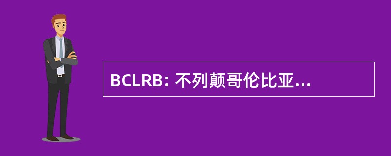 BCLRB: 不列颠哥伦比亚省劳资关系委员会