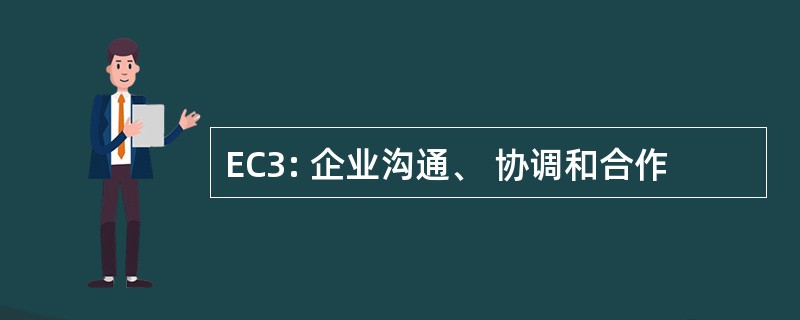 EC3: 企业沟通、 协调和合作