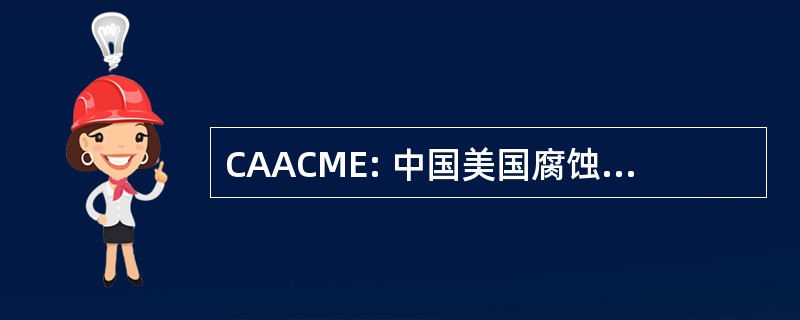 CAACME: 中国美国腐蚀及材料工程师协会