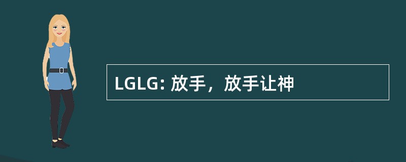 LGLG: 放手，放手让神