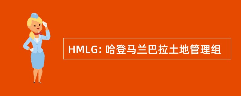 HMLG: 哈登马兰巴拉土地管理组